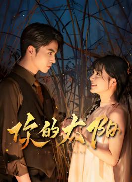 你的太陽(yáng)
