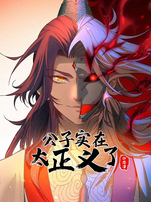 公子實(shí)在太正義了動(dòng)態(tài)漫畫第1季