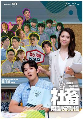 社畜再培訓(xùn)先導(dǎo)計劃粵語