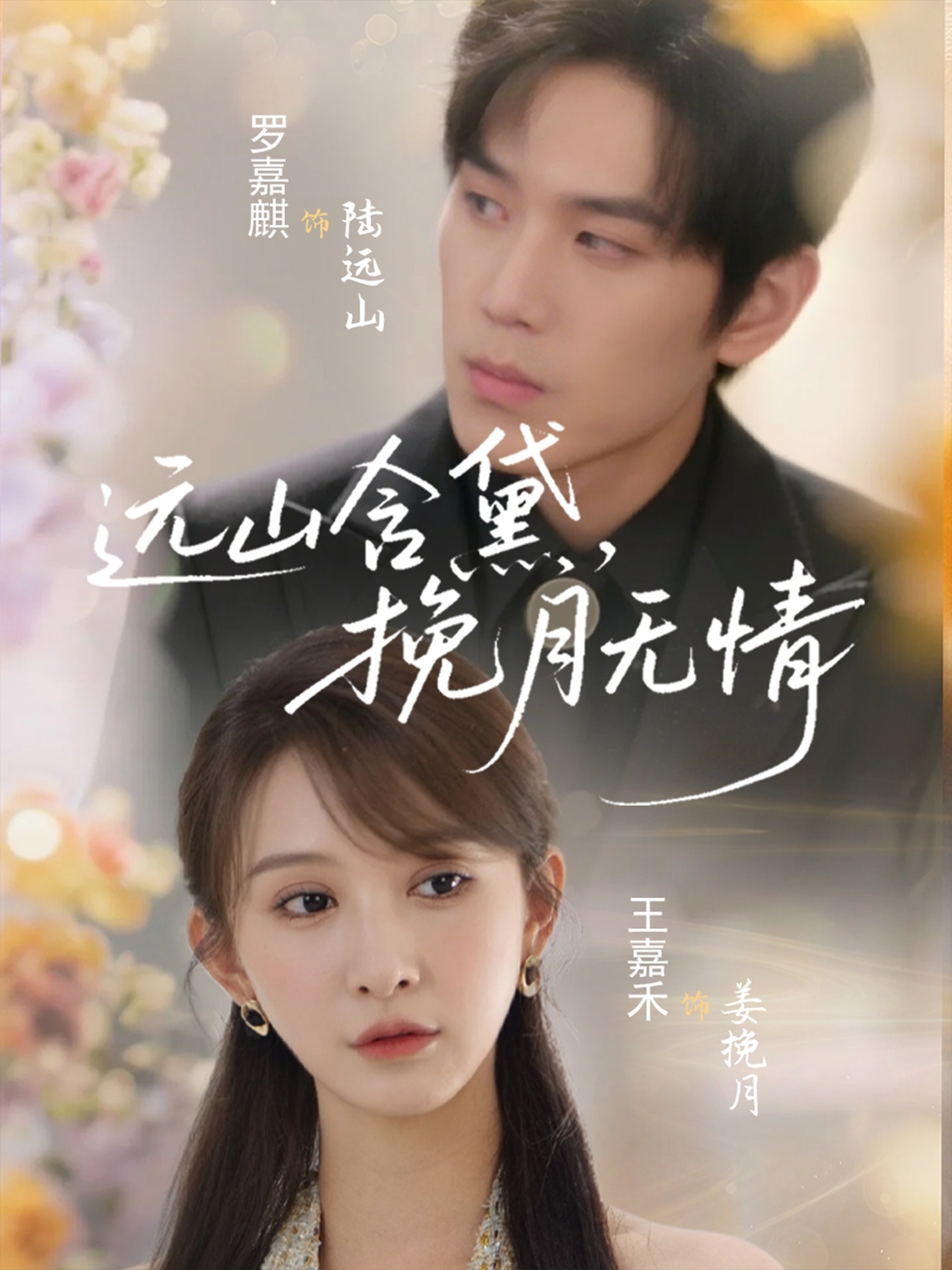 遠山含黛，挽月無情(全集)
