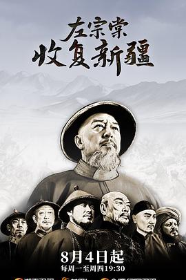 左宗棠收復(fù)新疆