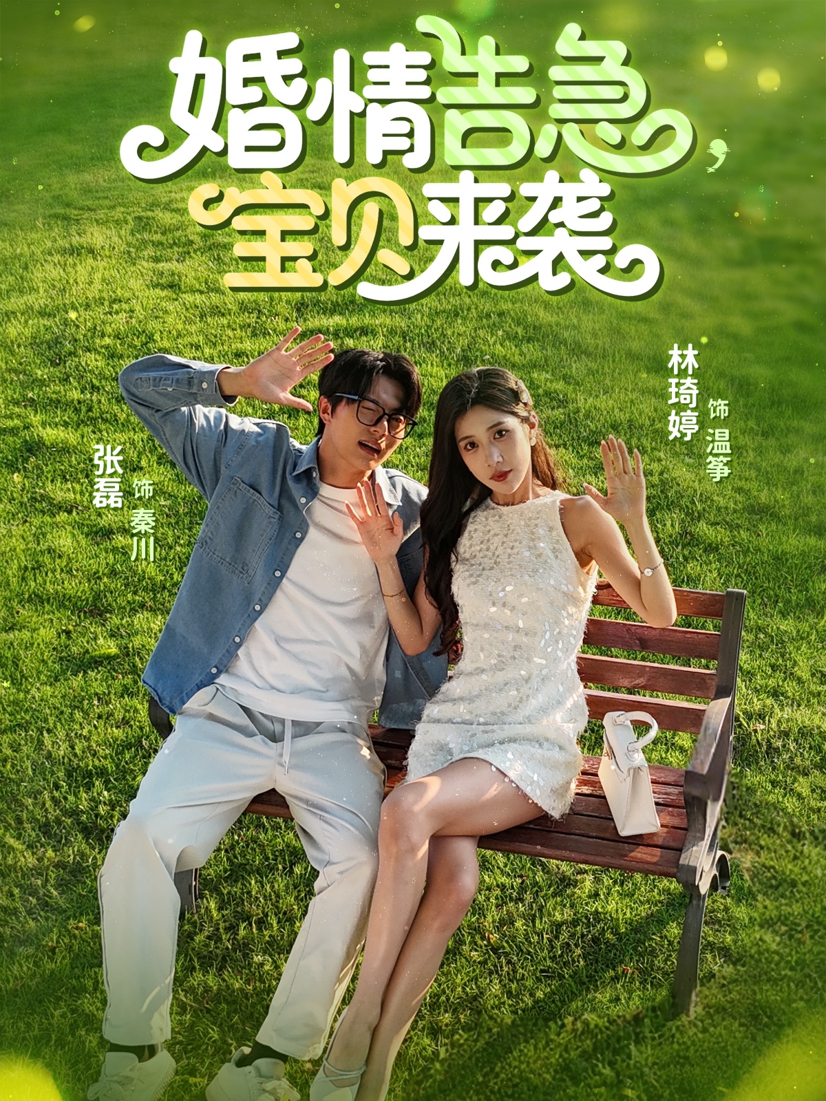 婚情告急寶貝來襲 第07集