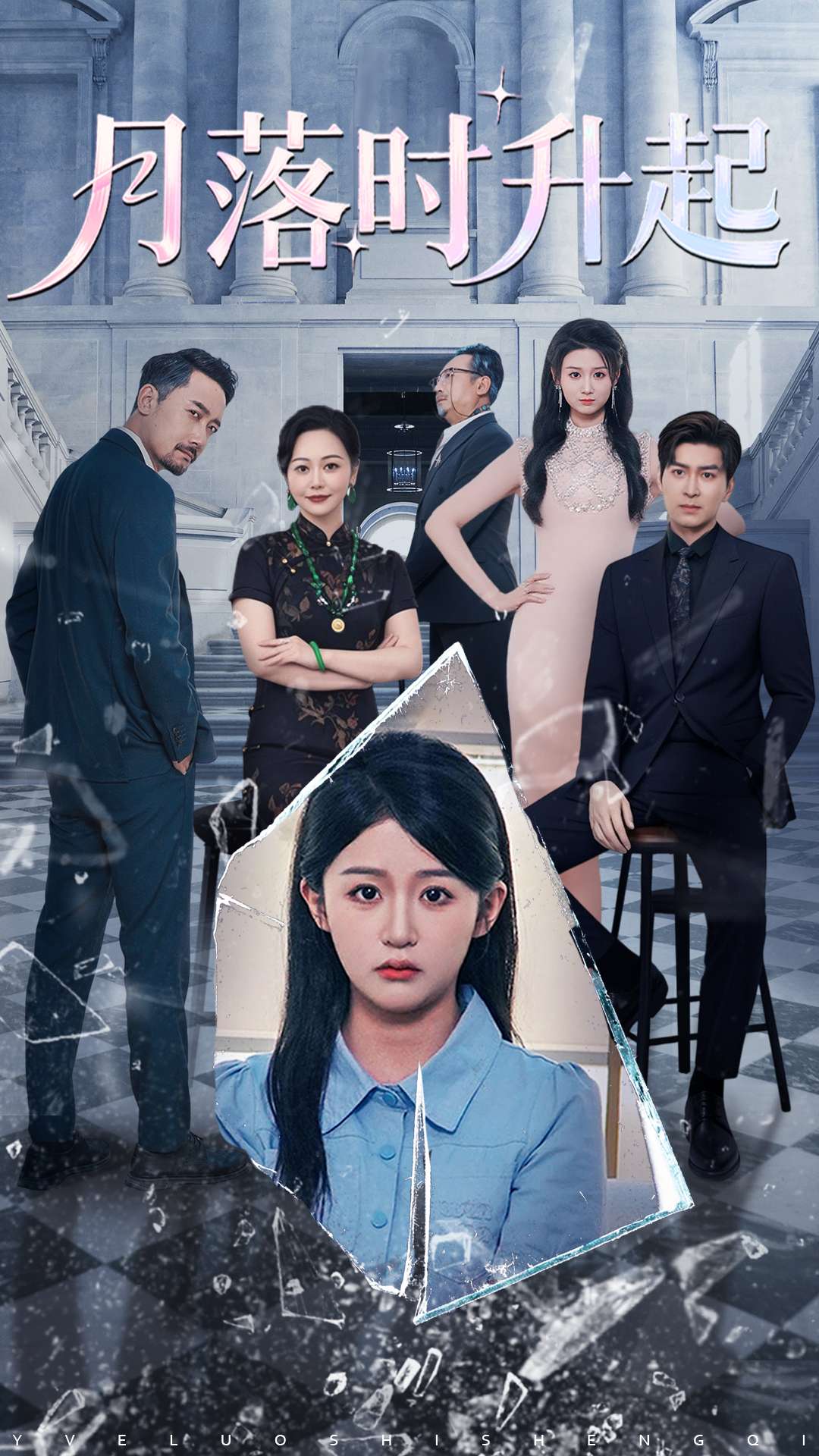 月落時升起 第04集