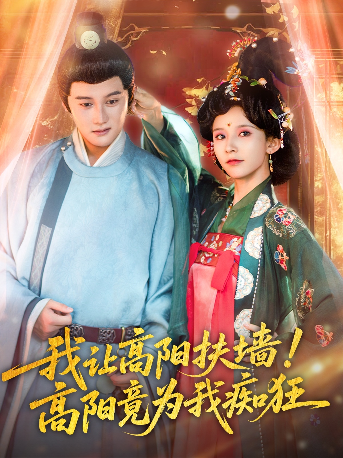 我讓高陽(yáng)扶墻！高陽(yáng)竟為我癡狂 第78集