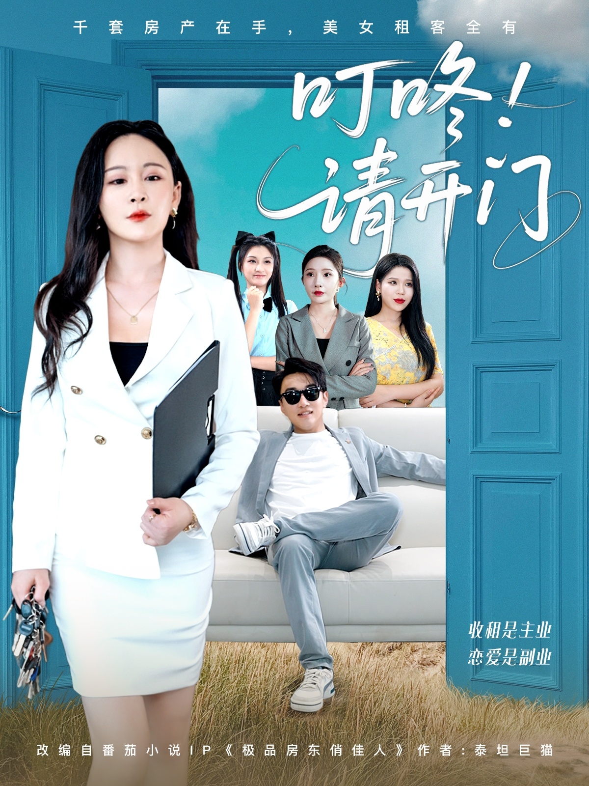 叮咚請(qǐng)開門＆租客們好在下是包租公 第55集