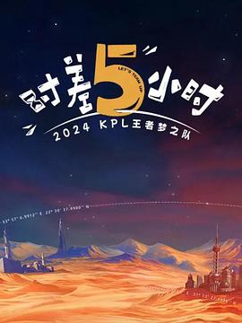 2024KPL王者夢(mèng)之隊(duì)：時(shí)差五小時(shí)(全集)