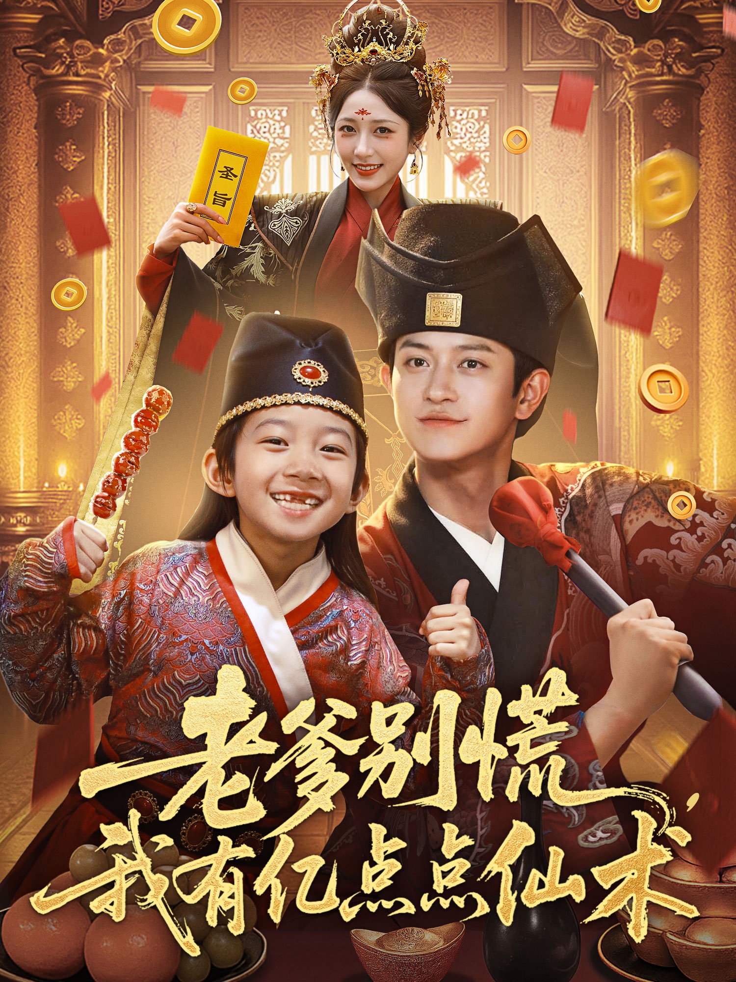 老爹別慌，我有億點點仙術(shù)(全集)