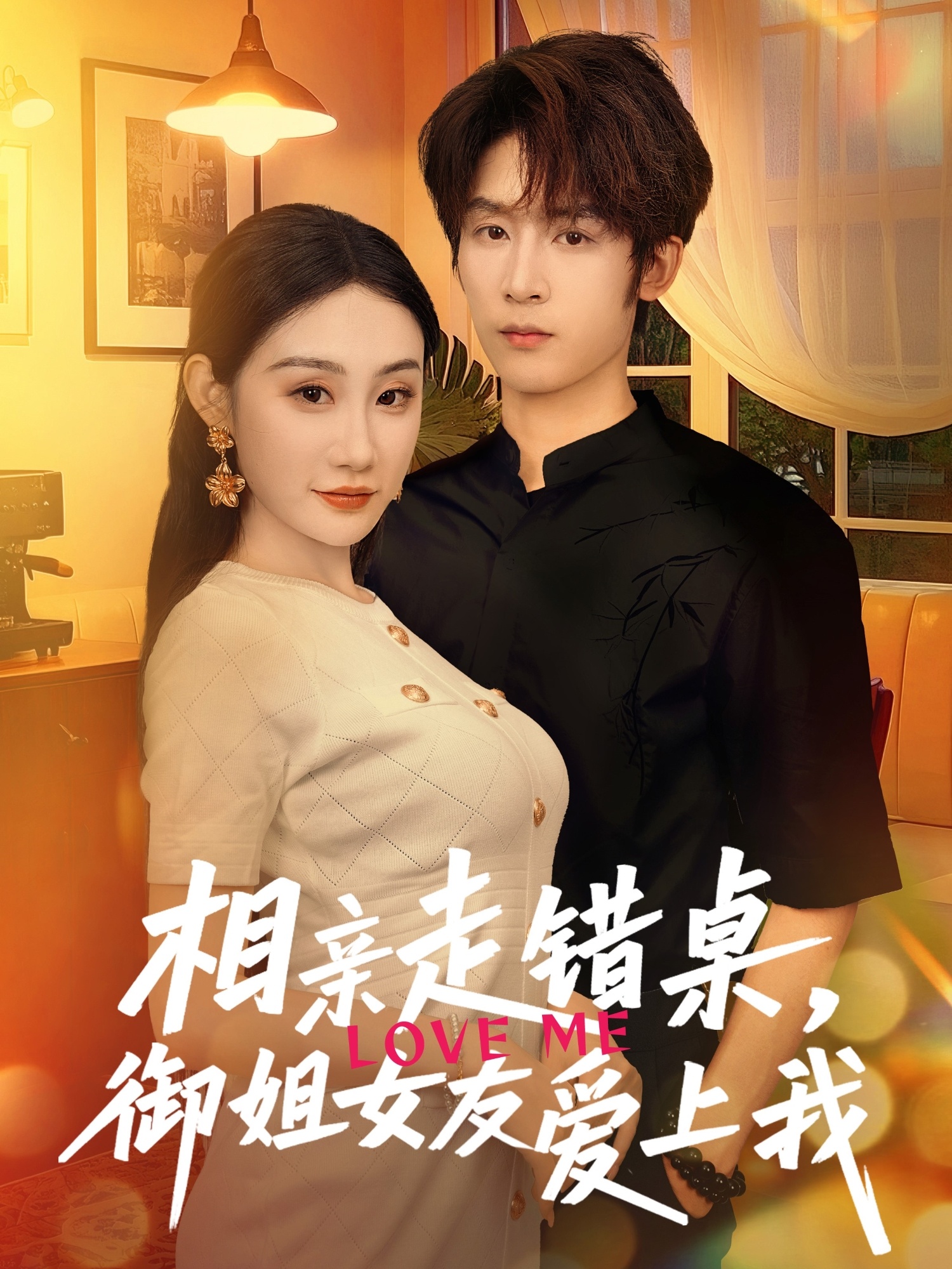 相親走錯桌，御姐女友愛上我 第59集