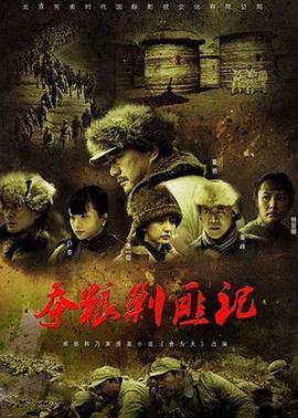 奪糧剿匪記央視版 第04集