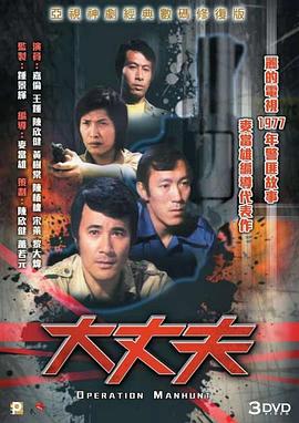 大丈夫粵語(yǔ)(全集)