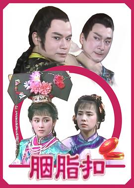 胭脂扣1989 第18集