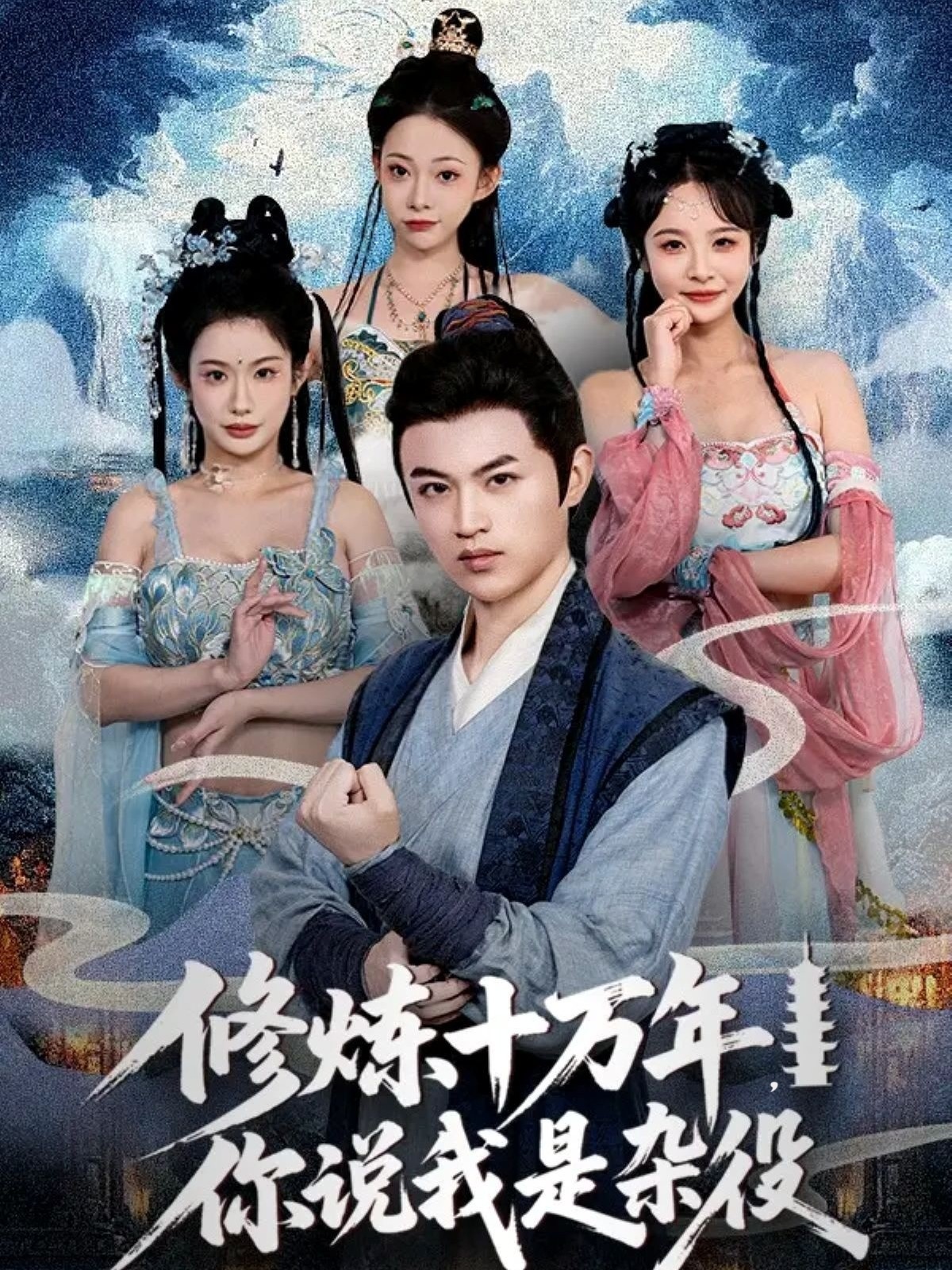 修煉十萬(wàn)年你說(shuō)我是雜役(全集)
