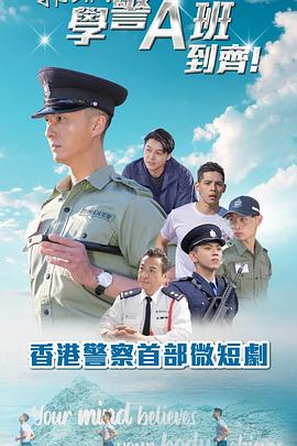 郭Sir！學(xué)警A班到齊！粵語