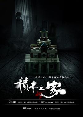 積木之家(全集)