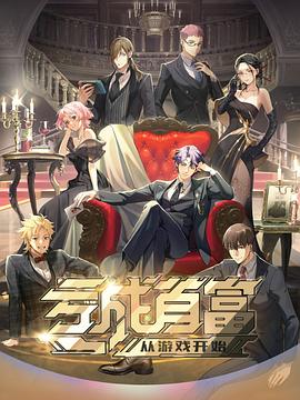虧成首富從游戲開始日語版