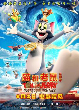 貓和老鼠：星盤(pán)奇緣