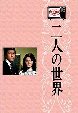 二人世界國語(全集)