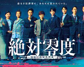 絕對(duì)零度～情報(bào)犯罪緊急搜查～