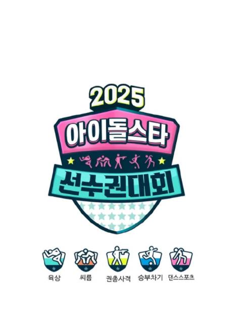 2025偶像運(yùn)動(dòng)會(huì)