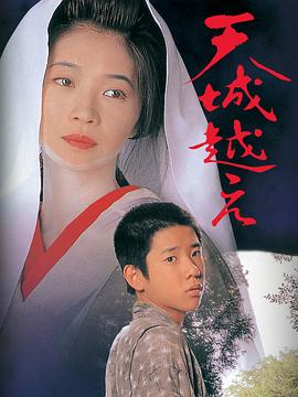 越過(guò)天城