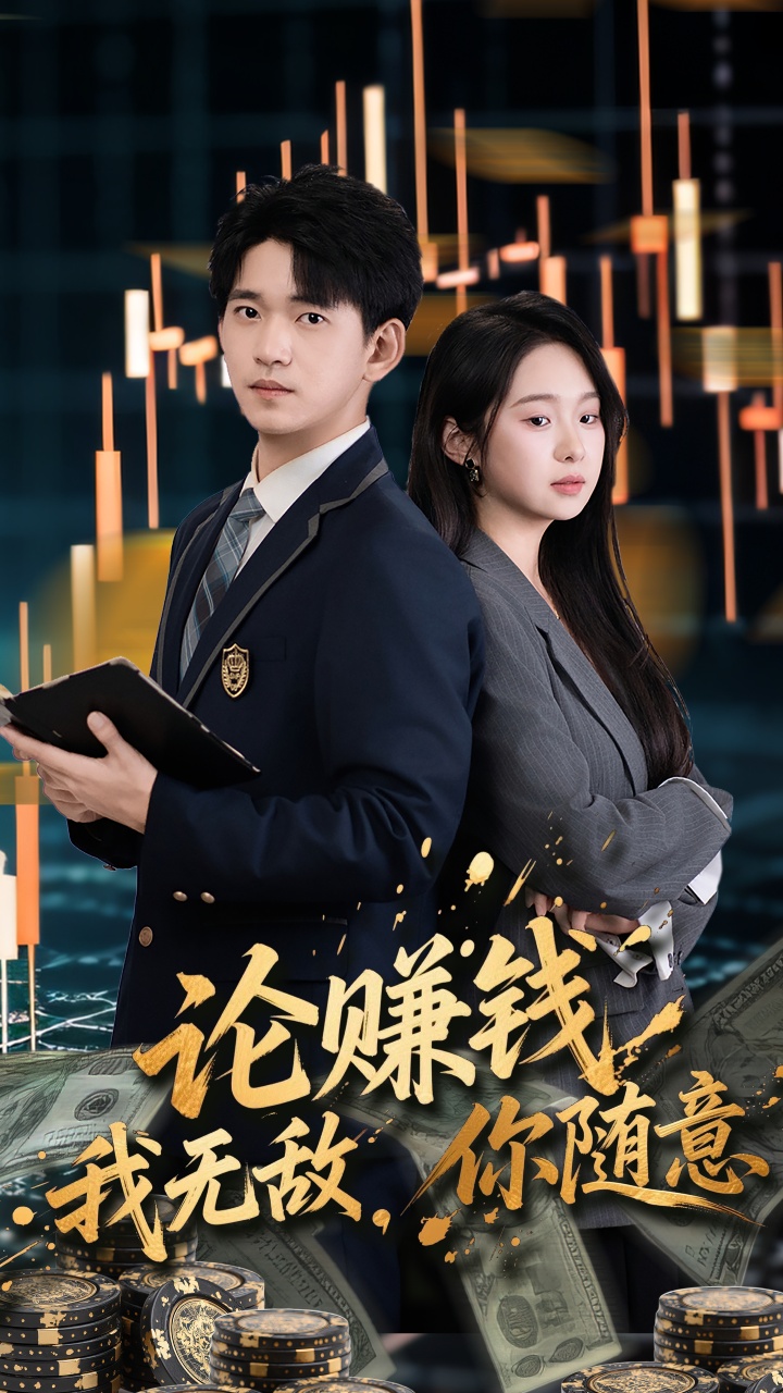 論賺錢我無(wú)敵你隨意(全集)