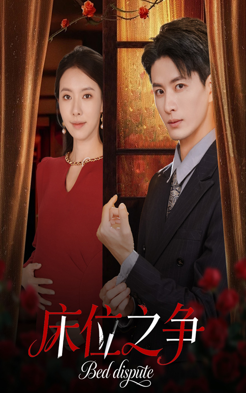 床位之爭(zhēng)(全集)