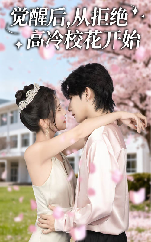 覺(jué)醒后從拒絕高冷校花開(kāi)始(全集)