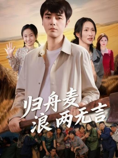 歸舟麥浪兩無(wú)言(全集)