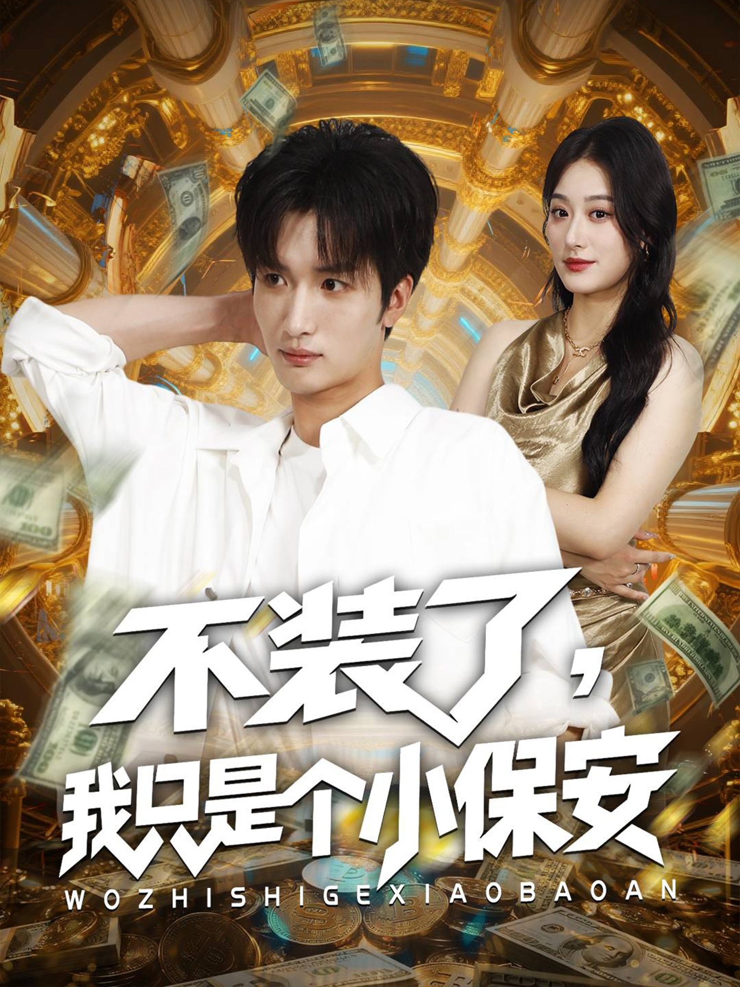 不裝了我只是個小保安(全集)