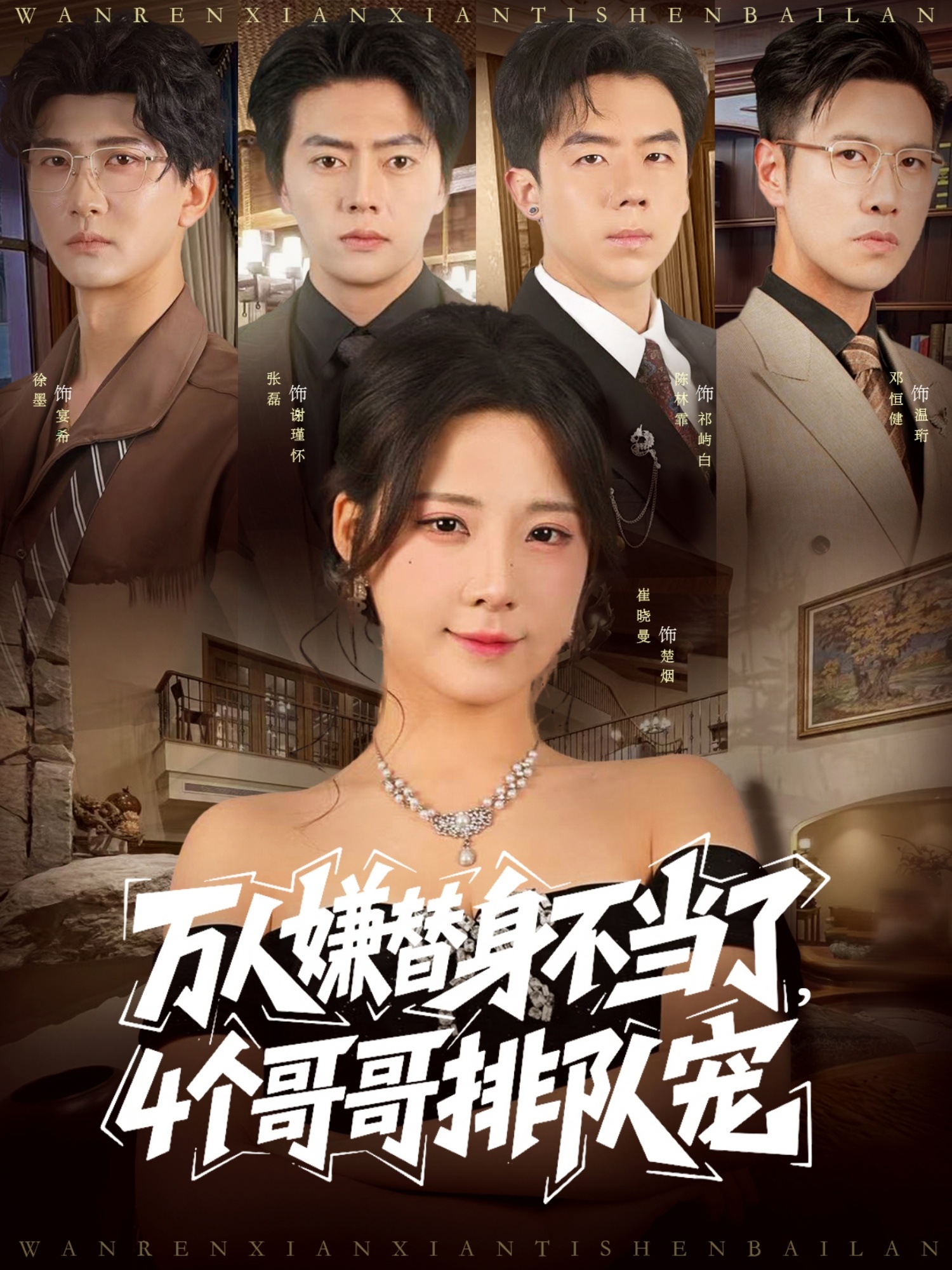 萬人嫌替身不當了4個哥哥排隊寵(全集)
