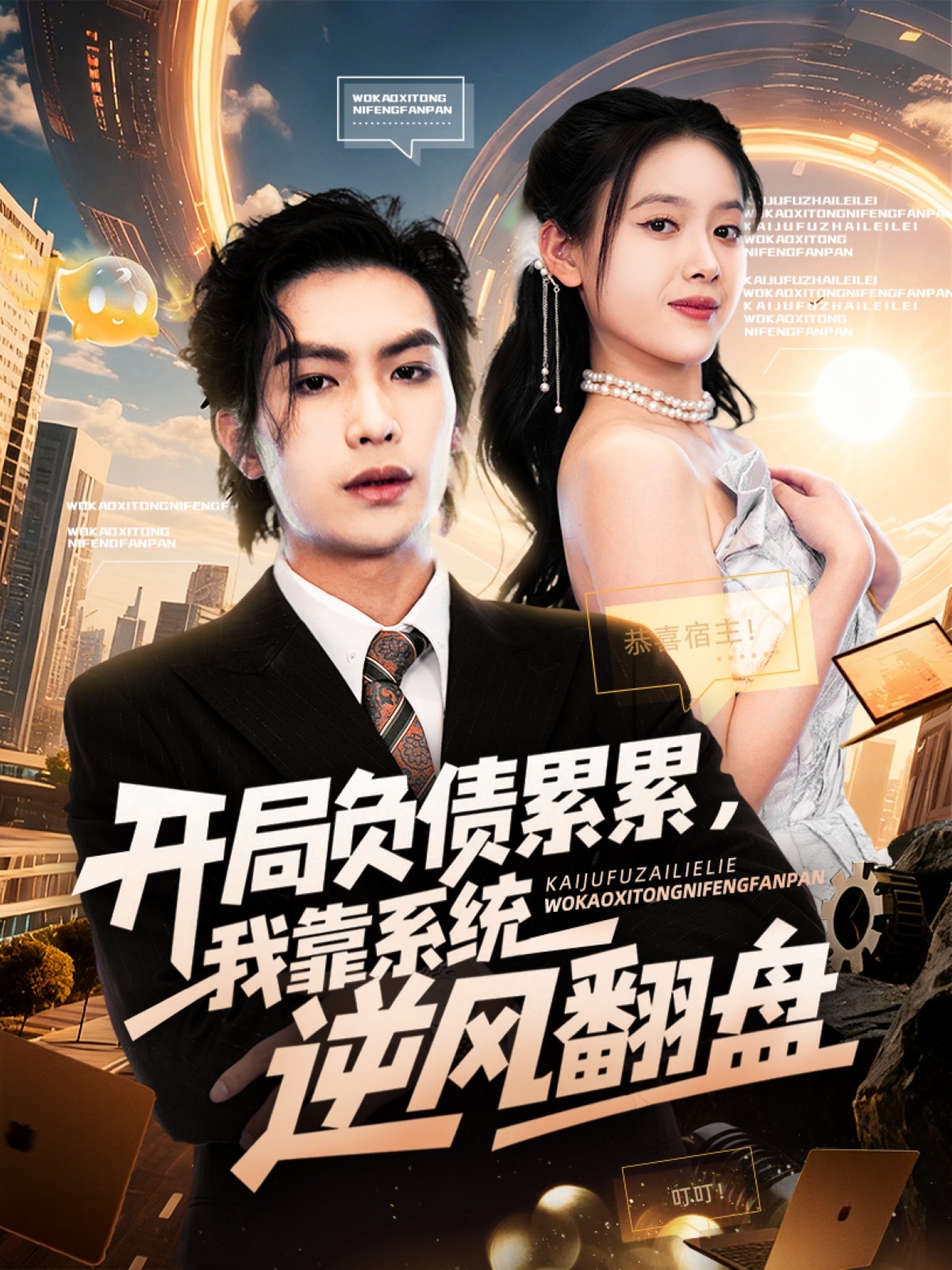 開局負債累累，我靠系統(tǒng)逆風翻盤(全集)