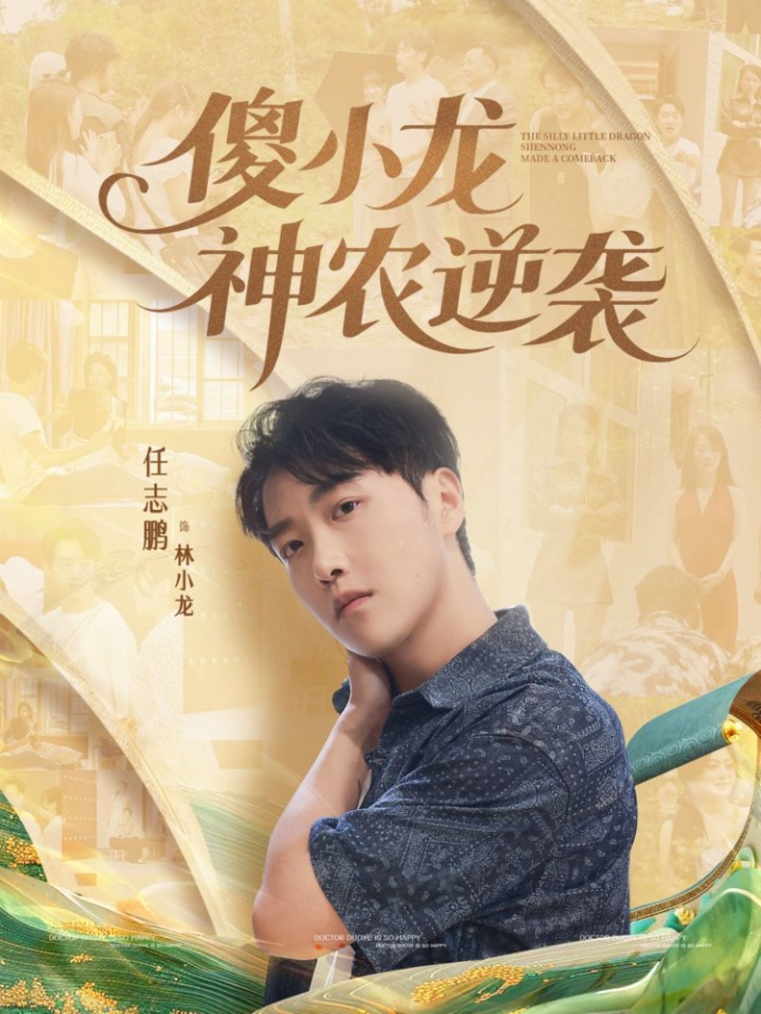 傻小龍神農(nóng)逆襲(全集)