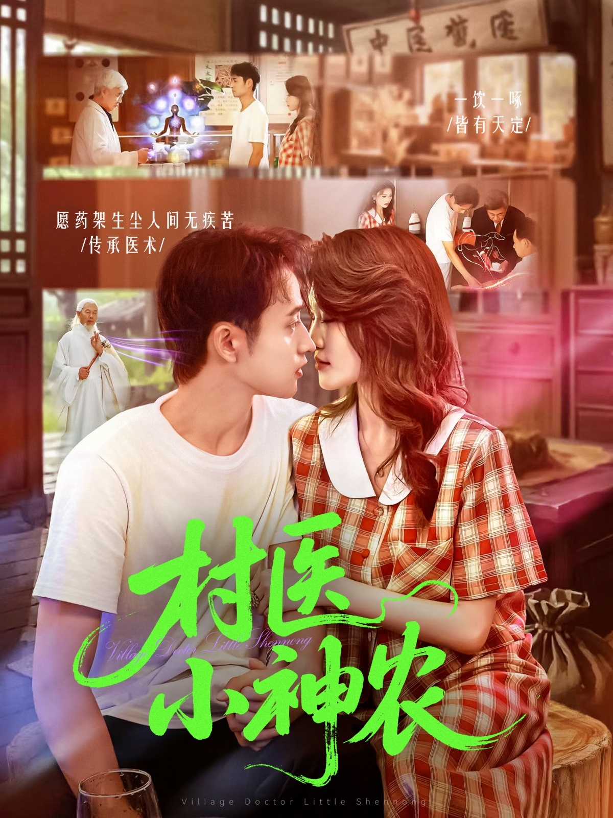 村醫(yī)小神農(nóng)(全集)