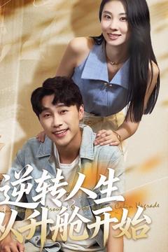 逆轉(zhuǎn)人生從升艙開始(全集)