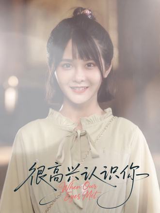 很高興認識你(全集)