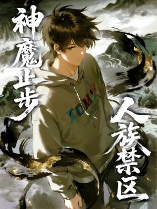 人族禁區(qū)，神魔止步動(dòng)態(tài)漫畫