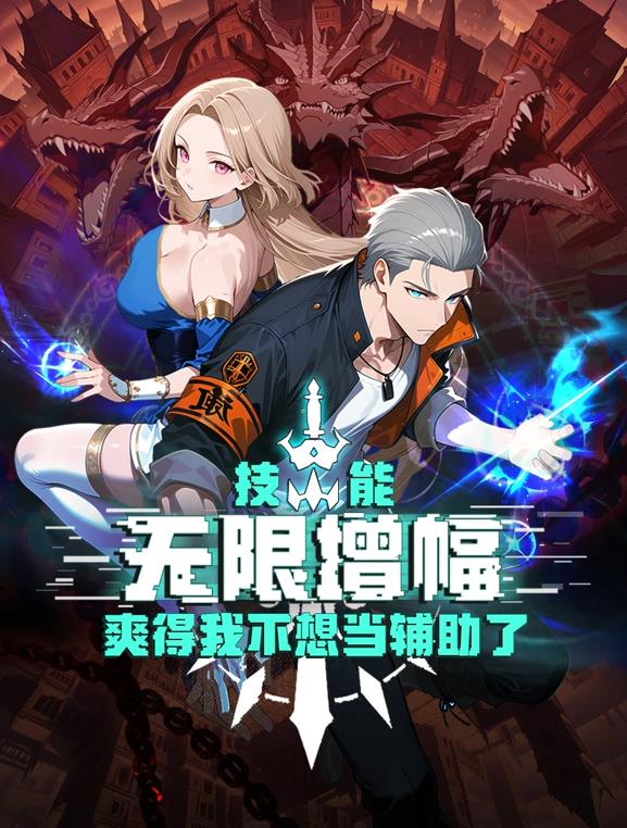 技能無限增幅，爽得我不想當(dāng)輔助了！動態(tài)漫畫