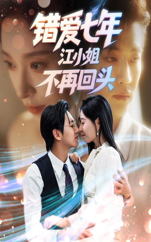 錯愛七年江小姐不再回頭(全集)