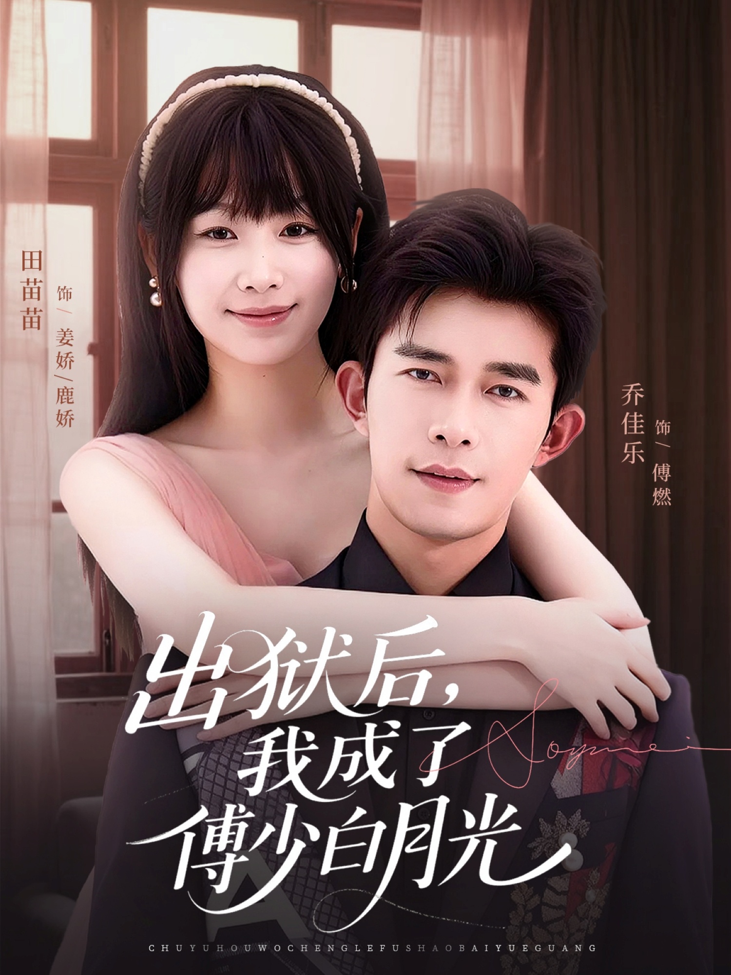 出獄后，我成了傅少白月光(全集)