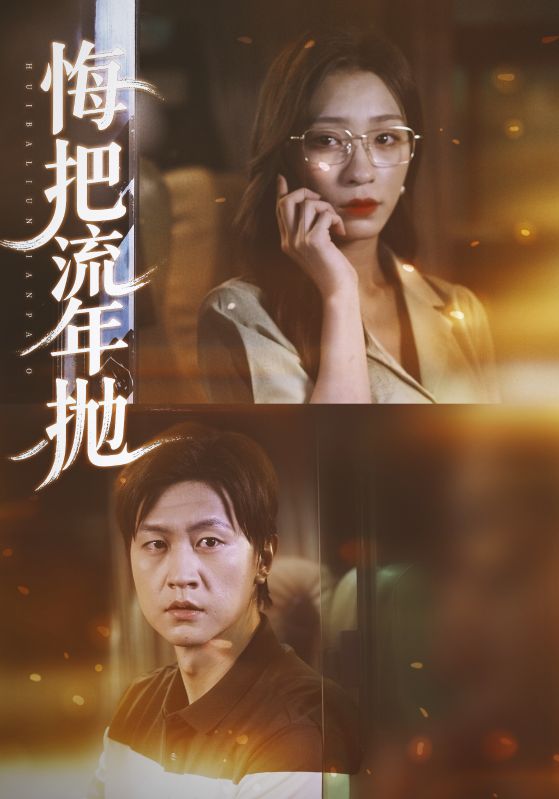 悔把流年拋(全集)