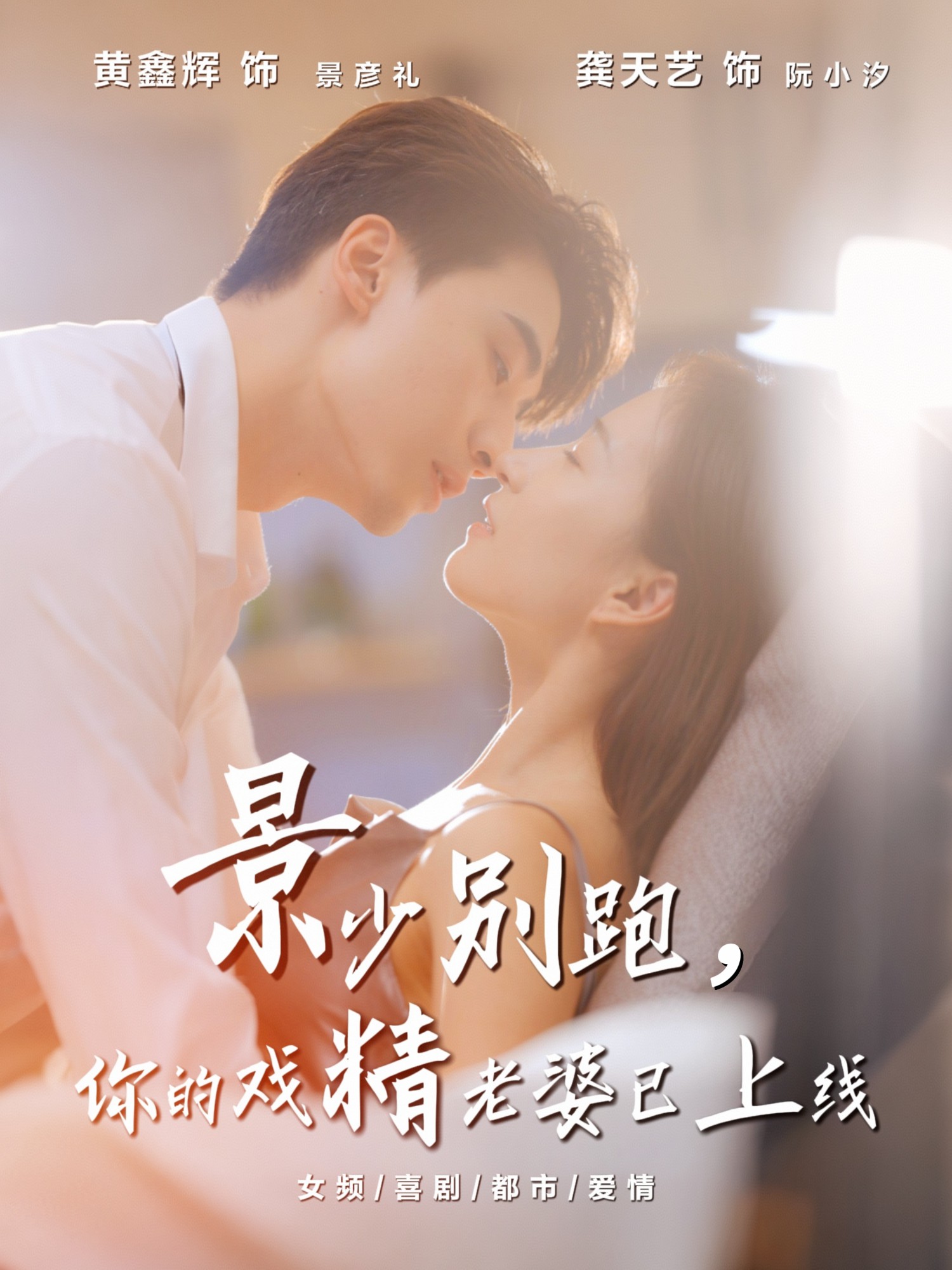 景少別跑你的戲精老婆已上線(全集)