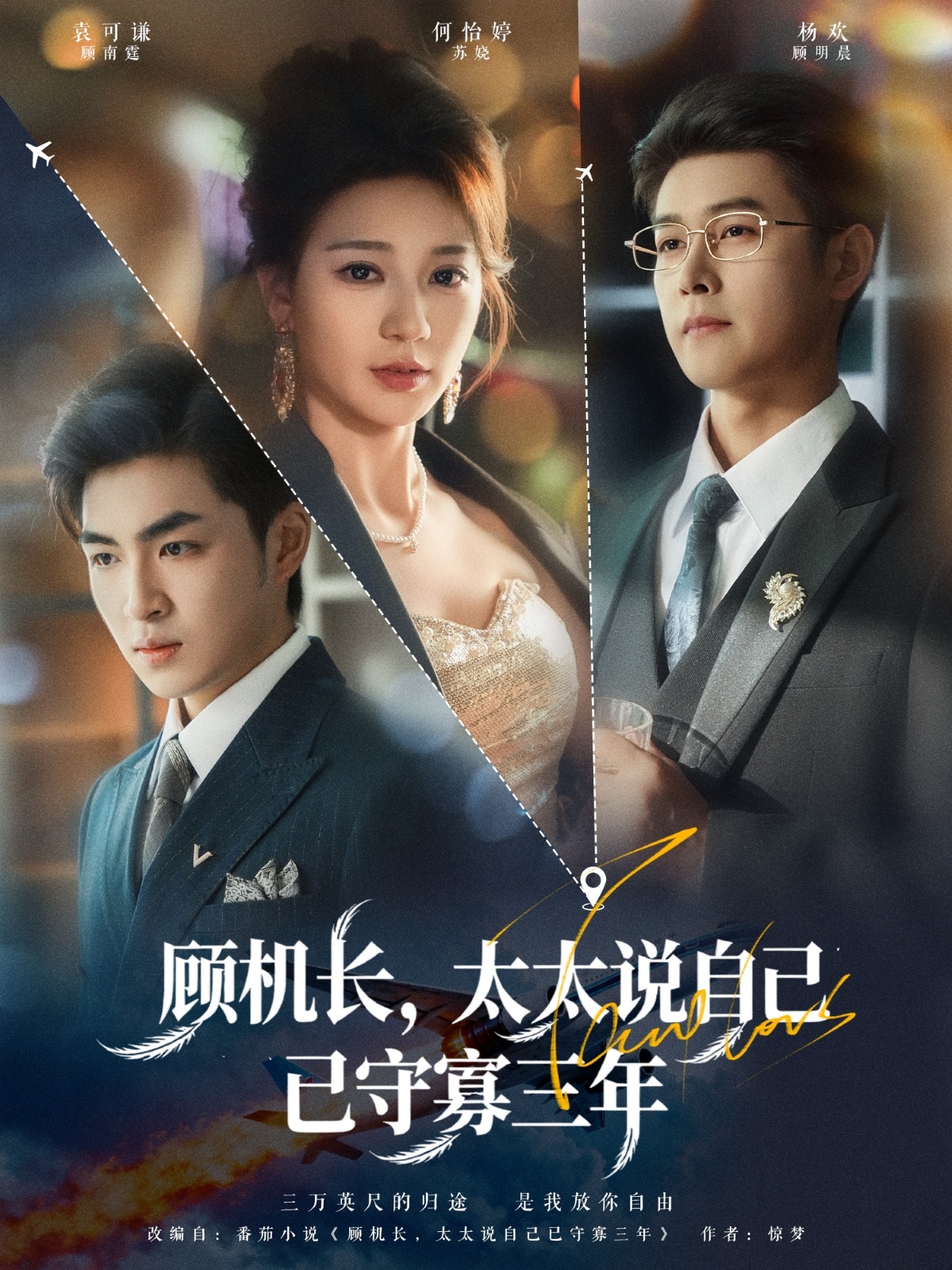 顧機(jī)長(zhǎng),太太說(shuō)自己已守寡三年(全集)