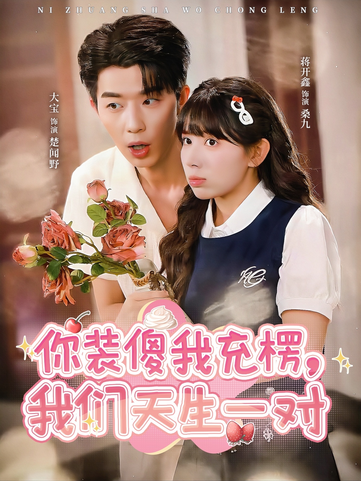 你裝傻我充楞，我們天生一對(duì)(全集)