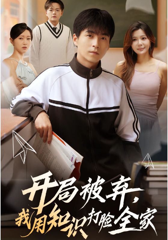 開(kāi)局被棄,我用知識(shí)打臉全家(全集)