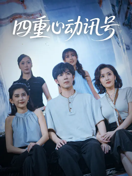 四重心動(dòng)訊號(全集)