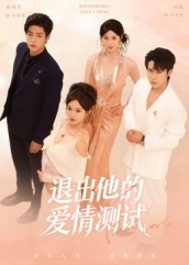 退出他的愛情測試(全集)
