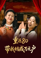重返80帶我媽成萬元戶(全集)