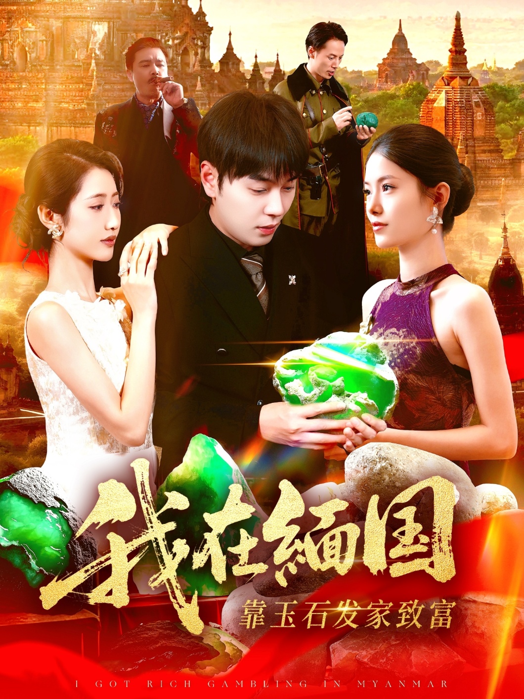 我在緬國(guó)靠玉石發(fā)家致富(全集)