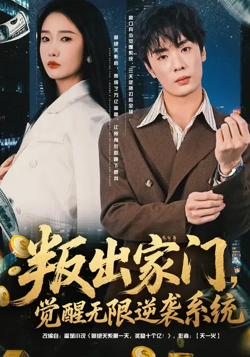 叛出家門，覺醒無限逆襲系統(tǒng)(全集)