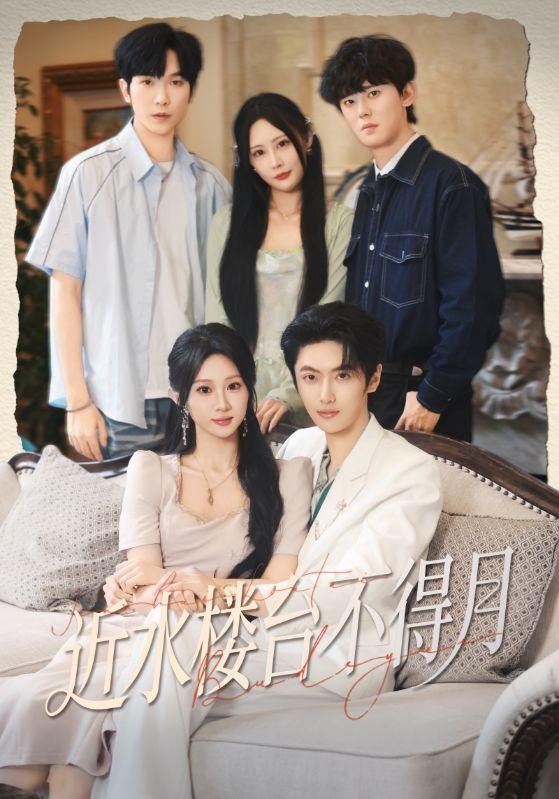 近水樓臺(tái)不得月(全集)